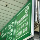 사기막골1공영주차장 | 망원동 망원시장 주차장 추천 망원 1-2 공영주차장 평일 주차 후기