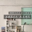 의정부역 숨은 뉴트로 감성 카페 &amp; 펍 [오버조이드 프로젝트]