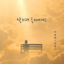 날 위해 울지마세요 - 정한나//01-날 위해 울지마세요 (Feat. 이윤화) (복음성가 CCM 신보 미리듣기 MP3 가사) 이미지