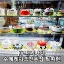 쁘띠렌 시청점 | 친구생일에 수제케이크 선물하자! 부천시청역 쁘띠렌