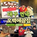 오백에 삼십 | 대구 동성로 연극 오백에삼십 후기 | 웃음 터지는 코미디 연극 데이트 추천