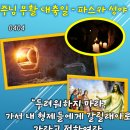 2026년 4월 4일 파스카 성야 ＜예수님께서는 되살아나셨고 여러분보다 먼저 갈릴래아로 가실 것입니다.＞ 이미지