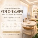 부산에스테틱 추천 당감동에스테틱 더지유에스테틱 관리 후기