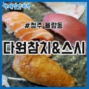 청주초밥맛집 율량동 다원참치스시 대만족!!