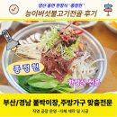 동면농장 | 양산 동면 종정헌 한정식,점심 메뉴 능이버섯 불고기전골 후기