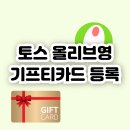 영PC | 토스 올리브영 기프트카드 등록 방법, 토스 올영 쿠폰 등록