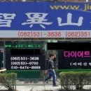 지리산한약방 이미지