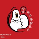 쌍따봉 닭도리 - 북구 | 쌍따봉 닭도리