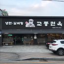 교동면옥 사동점 | 경산 사동 ‘교동면옥 사동점’ / 경산 맛집