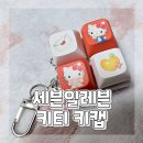 세븐일레븐 가능스토리점 | 세븐일레븐 키티 헬로키티 키캡 키링 세트 재고 조회 할인 방법 내돈내산 후기