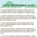 2020년 3월 기도제목