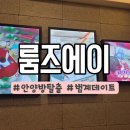 에이월 | 범계 방탈출 룸즈에이 커밍순 후기｜안양데이트 추천