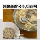 다래목 | 우장산역 맛집, 다래목 내돈내산 후기 / 해물손칼국수 전문점