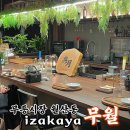광주 월산동 무등시장 나만 알고 싶은 술집 이자카야 무월 내돈내산 솔직후기