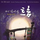 한국화(Ⅱ) 이미지