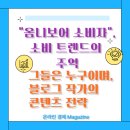 생활 속의 주역 | &#34;옴니보어 소비자&#34;, 소비 트렌드의 주역: 그들은 누구이며, 블로그 작가의 콘텐츠 전략