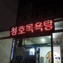 청호목욕탕 이미지