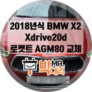 천경전문정비 | X2 Xdrive 배터리교체 후기 부산자동차배터리 바르타...부산출장밧데리부산배터리전문 BMW배터리코딩