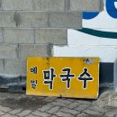 서옹 메밀 막국수 | [구리 맛집] 서옹메밀막국수 내돈내산 후기 🍜 (feat.주차정보)