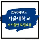 서울대학교 수시 일반전형 / 2020학년도 학생부종합 이미지
