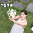봉봉플레르 | 대구 바로 오늘이 그날 스튜디오 촬영 부케 듀플레르 추천 후기