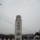 흥륜사 티스토리