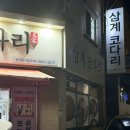 삼계코다리