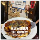 후쿠오카 이자카야 오코노미야끼 맛집 테보 게임우승후기
