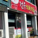 건우식육식당