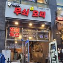 [인천]루원시티 맛집 무쇠생오리 후기