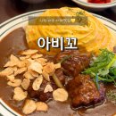 인천 서구 검단 아비꼬 카레우동 카레라이스 가족과 함께