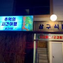 삼구식당 이미지