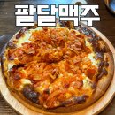 경기도 수원시 팔달구 정조로 | 수원 행궁동 피자 맛집 :: 술집 데이트하기 좋은 수제맥주 가득한 팔달맥주