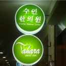 수연한의원 이미지