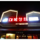 대복상회 이미지