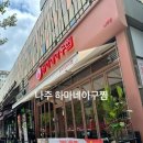 하마네아구찜나주점