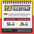 12월 특별이벤트 - 초중고등학생 50%할인 이벤트 이미지