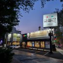 일월산돼지갈비 이미지