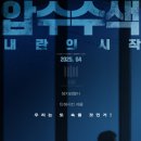 압수 | 압수수색 내란의시작 영화 리뷰 후기