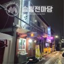 송림전마당 | [송림동] 송림전마당