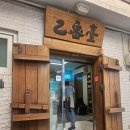 을밀대 | 평양냉면 초보의 두 번째 도전_마포 을밀대 후기