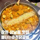 창원 상남동 | 30년이상 이어온 맛, 닭갈비 땡길때 찾는 현지인 맛집 &lt;불타는 춘천닭갈비&gt;