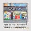 이안경 | 새절역 안경 [그랑프리안경 응암오거리점] 3만원의 야간운전안경 맞춤 솔직후기