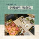 밑반찬요리창업 | 범계 평촌역 맛집 우몽블랙평촌점 런치 c세트 브리치즈구이까지 배부르게 먹은 후기