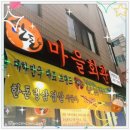 시장마을회관 | 가락시장맛집 찾다가 다녀온 곳, 마을회관 가락본점 급냉삼겹살 솔직 후기