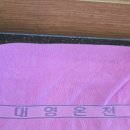 대영온천 이미지