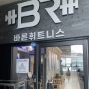 바른휘트니스 상대점 | [대전/봉명동] 바른 휘트니스 PT 상대점 시설이용 안내 및 솔직후기
