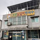 호반닭갈비막국수 | 제천 고암동 의림지 인근 직접 볶아주는 닭갈비 맛집 춘천호반닭갈비막국수 후기