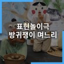 표현놀이극 방귀쟁이 며느리(전시장) | [공연] 표현놀이극 방귀쟁이 며느리