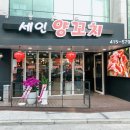 세인양꼬치
